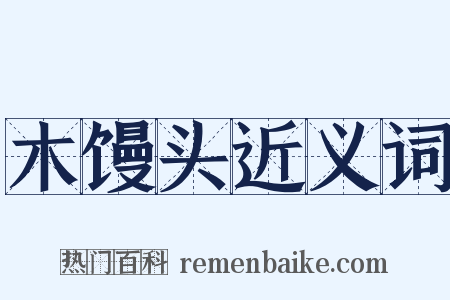 木馒头近义词是什么意思的图片